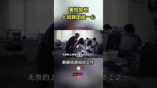 害怕加班 上班族团结一心 薪酬逃避加班工作 #短片 #短片分享 #shorts #short