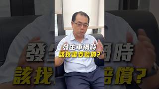 發生車禍後，我要找誰要賠償做好？