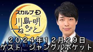ゲスト　ジャングルポケット　２０２４年１２月２９日　スカルプD presents 川島明のねごと