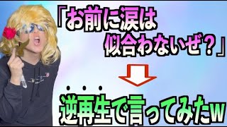 【絶対に笑えます】愛のセリフ逆再生チャレンジしたら笑いの神が舞い降りたwww