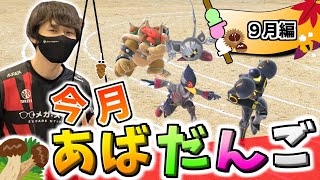 9月のあばだんご見所まとめ【スマブラSP】
