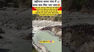 #ManaGaon  #BadrinathDham  #Badrinath  #12SaalBaad  #DivyaJal  #CharDhamYatra  #BharatKaAakhriGaon