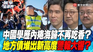 P1 中國學歷內捲海歸不再吃香？地方債堆出新高度警報大響？ 【#寰宇全視界】20230607