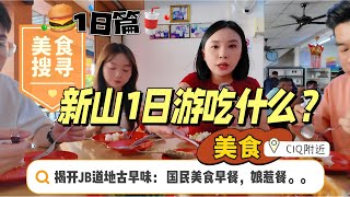 【EP18】JB新山美食攻略，新山一日游带你吃CIQ周边老字号古早美食。从国民早餐到娘惹糕点再到甜品。如果你来新山看房子，顺便这样吃🍽