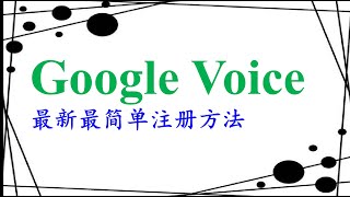Google Voice、GV号、谷歌语音，最新简单注册方法！
