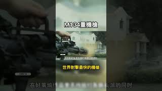 世界射速最快的機槍，縮小版的迷你火神炮，究竟有著怎樣的可怕實力 #軍事科普 #武器 #m134重機槍