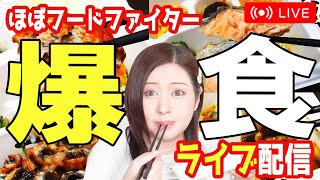 【久々の！オープンライブ配信】飯テロ！食べながらまったり雑談していくよ★