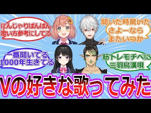 Vの好きな歌ってみた教えて！【Vtuber/にじさんじ/ホロライブ】