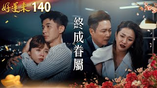 好運來 EP140 終成眷屬｜Everybody Needs Good Luck
