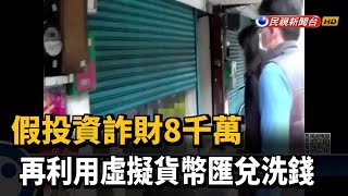 假投資詐財8千萬 再利用虛擬貨幣匯兌洗錢－民視新聞