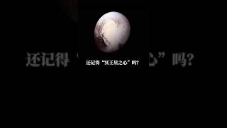 【科級巡洋艦】 【科学教育】#太阳系生命探索  #西瓜知识分享官 亿万年黑暗与寒冷 冥王星，无法体会它的孤独脑洞大开，崇尚科学，讲有趣的知识，一起探索未知的神秘。#科学#科普#