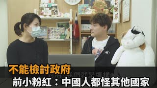 台灣人反省自己、檢討政府很怪？前小粉紅笑：中國人都怪其他國家－民視新聞
