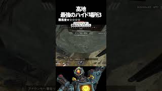高地最強ハイドポジ3 in ストームポイント【Apex Legends】