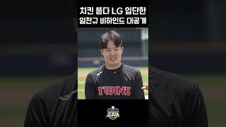 치킨 뜯다 엘지트윈스 입단한 임찬규 비하인드 대공개 #임찬규 #박용택 #lg트윈스