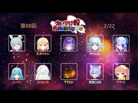 【AmongUs】初乗船近アモだってよ(　・ω・)σ【#えいすけ船】【SNR】