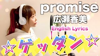ゲッダン!!【promise / 広瀬香美】歌ってみた - Cover by ひろみちゃんねる(ENG Sub)