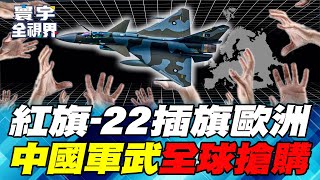 HQ-22 enters Europe, Chinese military weapons are popular and snapped up all over the world! J-10C