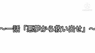 東方想夢伝　第一話「悪夢から救い出せ」