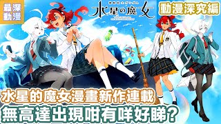 水星的魔女新作漫畫連載講乜？ 兩個女主角去神奈川縣嘅學校返學 但故事唔使會有高達出現【最深動漫】 動漫深究編