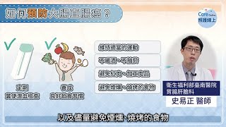 早期發現大腸癌，醫師教你這樣做