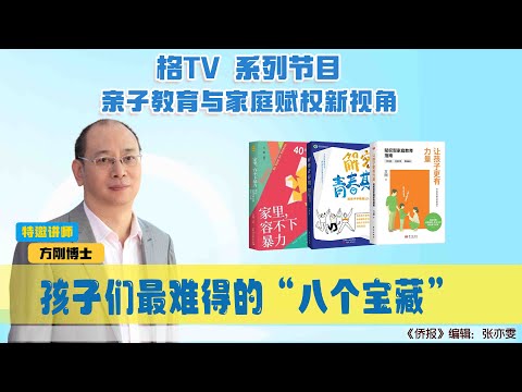 孩子最难得的“八个宝藏”【方刚-美国侨报讲座】