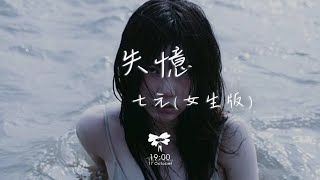 七元 -  失憶 (女生版)「什麼才是真理 噢失戀快失憶」【動態歌詞】♪