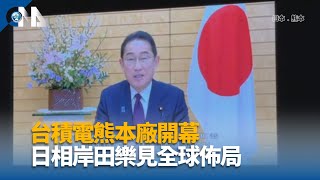 台積電熊本廠開幕 日相岸田樂見全球佈局 | 中央社影音新聞 待刪