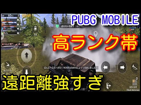 【PUBG MOBILE】高ランク帯リビックの敵が猛者過ぎて普通に遠距離バシバシ当ててきて勝てません　強すぎ【PUBGモバイル】【Sony Xperia】