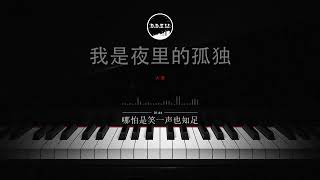 2022華語網絡流行音樂 ||《我是夜裡的孤獨》|| 大美 || 動態歌詞