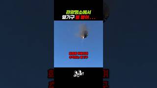 관광명소에서 열기구 불 붙어...