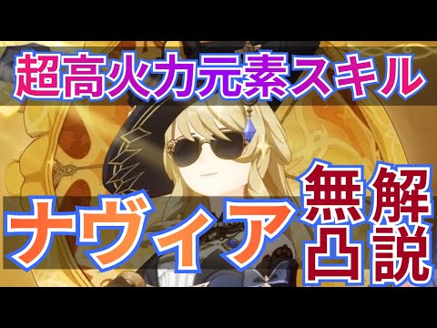 【原神】ショットガンブレラをぶっ放せ！！余裕で20万以上出しちゃう待望の★５岩元素アタッカーナヴィアさんを無凸解説！性能/武器/聖遺物/パーティー【げんしん/なゔぃあ】