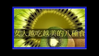 讓女人越吃越美的八種食物!!!