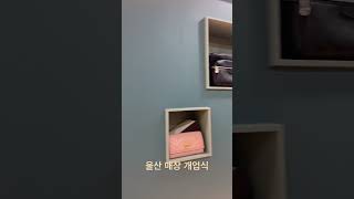 울산 중고명품 매장 형 동생 개업식😙        #중고명품  #디올백 #루이비통가방 #루이비통 #루이비통언박싱 #베르사체 #versace