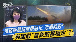 少康戰情室｜俄羅斯總統健康惡化.恐遭暗殺 英國駁「普欽政權穩定」?