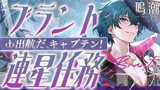 【#鳴潮】すまん、今日は叫びます…ブラント連星任務「出航だ、キャプテン！」進めて愚者の劇団に入団するぞおおお！！！【 #鳴潮RALLY 奈渡ナオト Vtuber 】