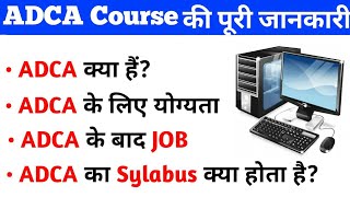 ADCA Course के बारे में पूरी जानकारी | ADCA Computer Course in Hindi | adca kya hai | adca syllabus