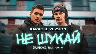Golubenko x YAKTAK - Не шукай (KARAOKE)