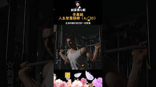〈李嘉誠人生智慧語錄（4／30）〉●每日更新視頻，溫暖療癒每顆心，歡迎訂閱！🙂#李嘉誠#健身#智慧#財富#創富煉心閣#勵志#正能量