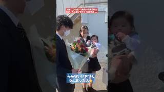 【卒業式】妊娠して中退した高校の卒業式祝いにいったら逆にサプライズされたww#shorts#tiktok#おすすめ#卒業式#高校生