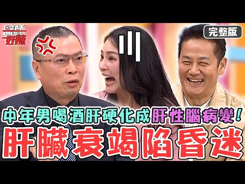 社會打滾當心地雷！中年男喝酒喝到「肝硬化」！肝性腦病變造成「肝臟衰竭」嚴重陷昏迷？【#醫師好辣】20250308 完整版 觸碰禁忌 EP1712 熊熊 鄭丞傑