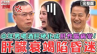 社會打滾當心地雷！中年男喝酒喝到「肝硬化」！肝性腦病變造成「肝臟衰竭」嚴重陷昏迷？【#醫師好辣】20250308 完整版 觸碰禁忌 EP1712 熊熊 鄭丞傑