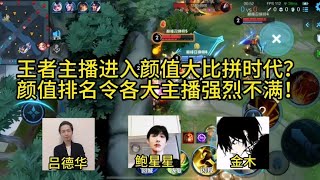 王者主播进入颜值大比拼时代 颜值排名令各大主播强烈不满！