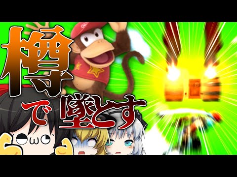 【スマブラSP】死角からの"最強樽爆撃"でぶっ壊す!!キチガイディディーコング参戦...!!【ゆっくり実況】【Part1】