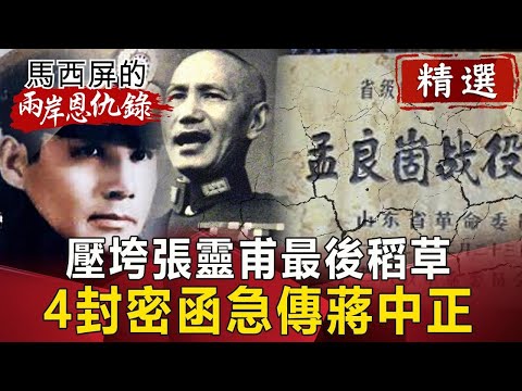 壓垮張靈甫最後稻草 4封密函急傳蔣中正【馬西屏兩岸恩仇錄精華版】｜網路版關鍵時刻
