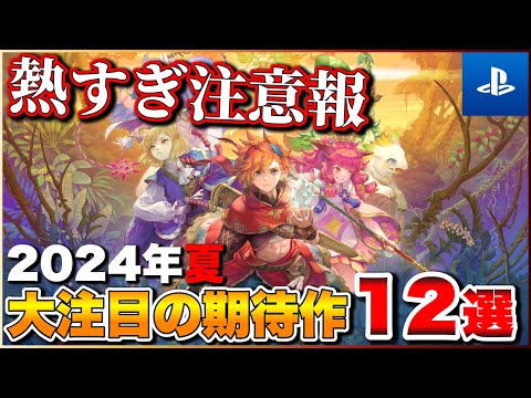 【PS新作】今年の夏は狂ってる！2024年夏発売の期待作12選【おすすめゲーム紹介】