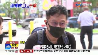 97%家庭電價不受影響?! 民眾打臉:破千度超容易│中視新聞 20220628