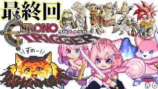 【クロノトリガー】完全初見★最終回！ドラクエとFFスタッフがタッグを組んだ神作、いざラスボスへ！！！ #6 【博衣こより/ホロライブ】【ネタバレあり】
