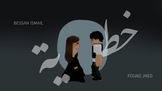 كليب (خطيه) بيسان اسماعيل و فاود جنيد-  Fouad jned × Bessan lsmail