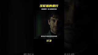 《漢尼拔》最強反派出場，割自己臉喂狗！食人魔血洗主角團 #电影 #电影解说 #影视 #影视解说 #剧情