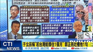 【每日必看】于北辰稱"若台灣能撐住1個月" 郭正亮吐槽他1句｜美前副國安顧問揭世界最危險時刻:和台灣有關 20250620